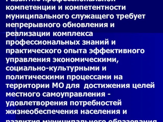 Развитие профессиональной компетенции и компетентности муниципального служащего требует непрерывного обновления и реализации