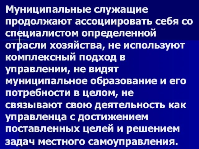 Муниципальные служащие продолжают ассоциировать себя со специалистом определенной отрасли хозяйства, не используют