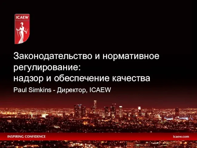 Paul Simkins - Директор, ICAEW Законодательство и нормативное регулирование: надзор и обеспечение качества