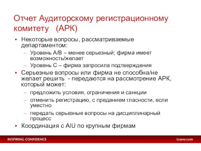 Отчет Аудиторскому регистрационному комитету (АРК) Некоторые вопросы, рассматриваемые департаментом: Уровень A/B –