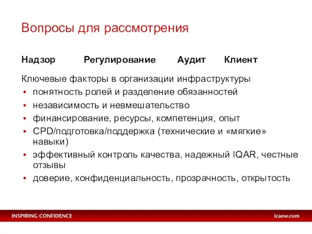 Вопросы для рассмотрения Надзор Регулирование Аудит Клиент Ключевые факторы в организации инфраструктуры