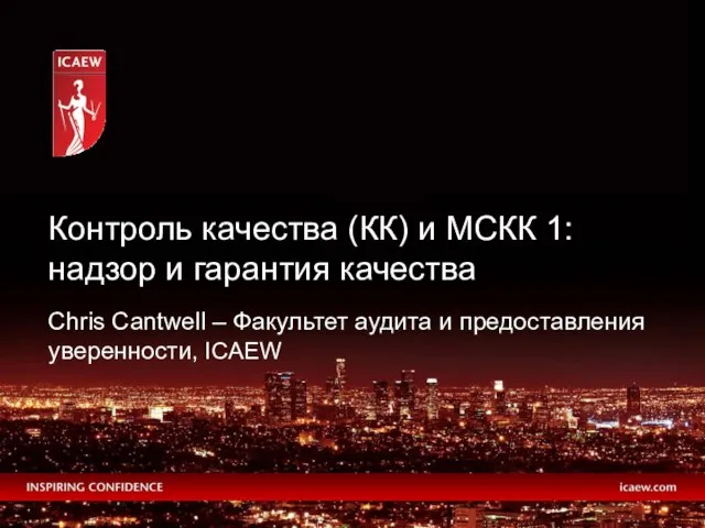 Chris Cantwell – Факультет аудита и предоставления уверенности, ICAEW Контроль качества (КК)