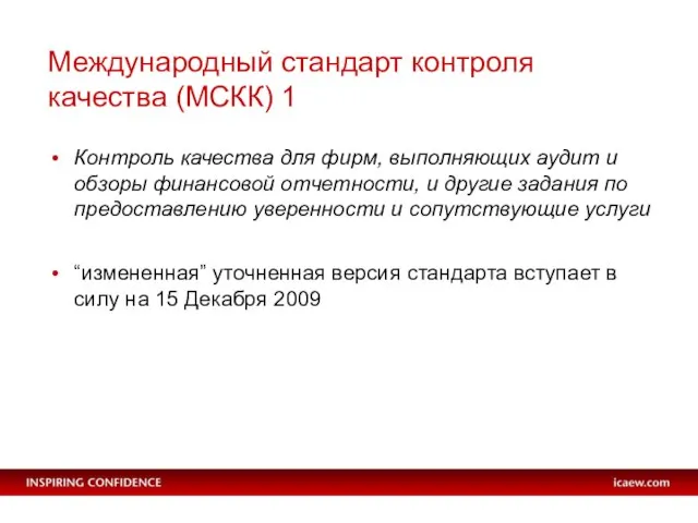 Международный стандарт контроля качества (МСКК) 1 Контроль качества для фирм, выполняющих аудит