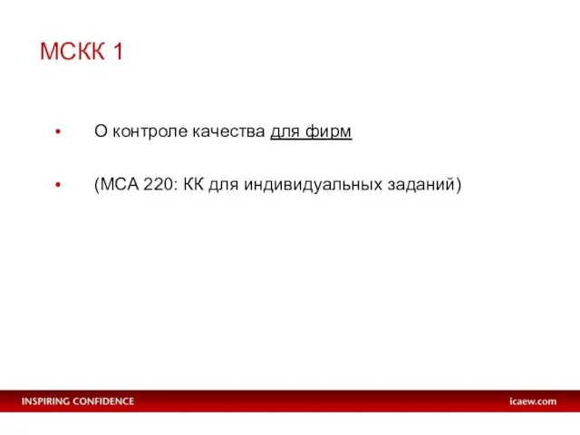 МСКК 1 О контроле качества для фирм (МСА 220: КК для индивидуальных заданий)