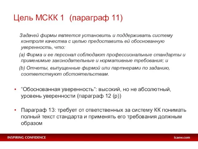 Цель МСКК 1 (параграф 11) Задачей фирмы является установить и поддерживать систему