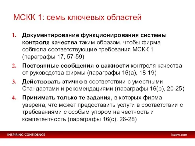 МСКК 1: семь ключевых областей Документирование функционирования системы контроля качества таким образом,