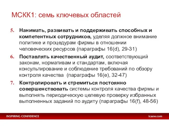 МСКК1: семь ключевых областей Нанимать, развивать и поддерживать способных и компетентных сотрудников,