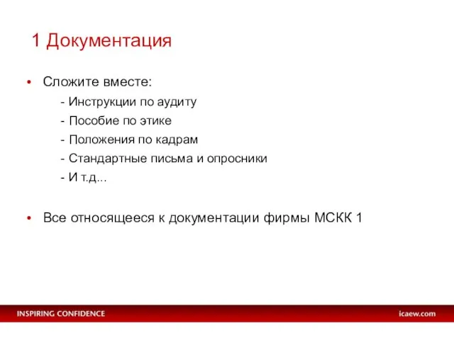 1 Документация Сложите вместе: - Инструкции по аудиту - Пособие по этике