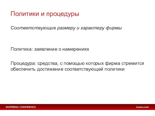 Политики и процедуры Соответствующие размеру и характеру фирмы Политика: заявление о намерениях