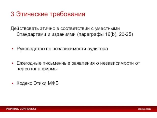 3 Этические требования Действовать этично в соответствии с уместными Стандартами и изданиями