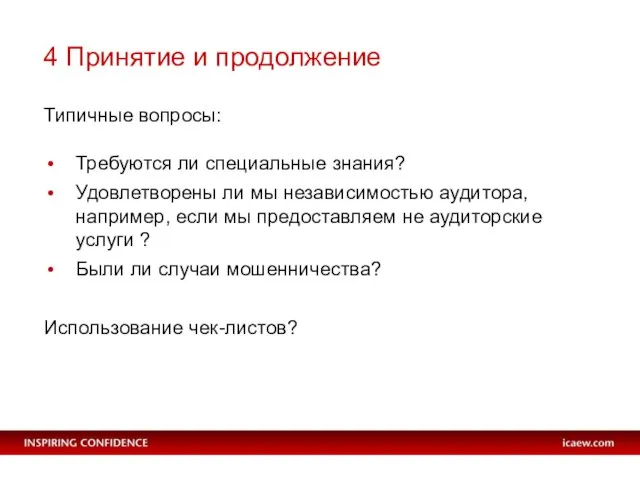 4 Принятие и продолжение Типичные вопросы: Требуются ли специальные знания? Удовлетворены ли