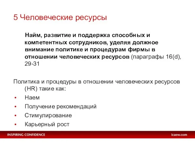 5 Человеческие ресурсы Найм, развитие и поддержка способных и компетентных сотрудников, уделяя