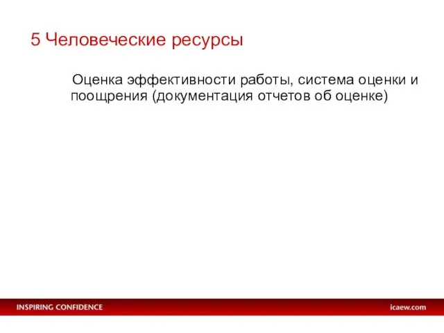 5 Человеческие ресурсы Оценка эффективности работы, система оценки и поощрения (документация отчетов об оценке)