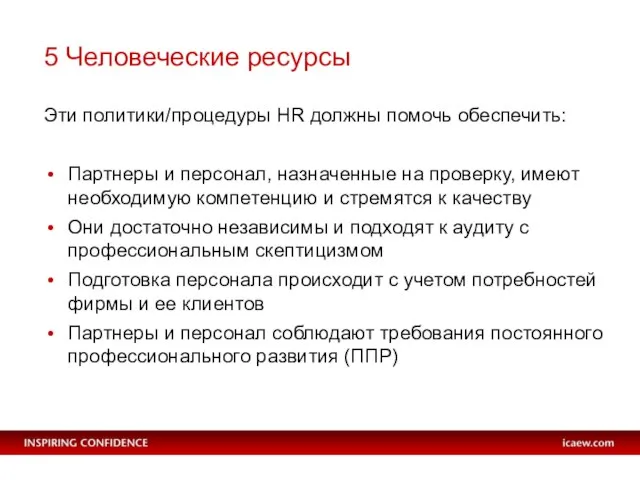 5 Человеческие ресурсы Эти политики/процедуры HR должны помочь обеспечить: Партнеры и персонал,