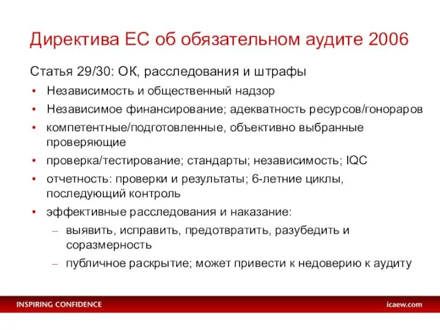 Директива ЕС об обязательном аудите 2006 Статья 29/30: ОК, расследования и штрафы