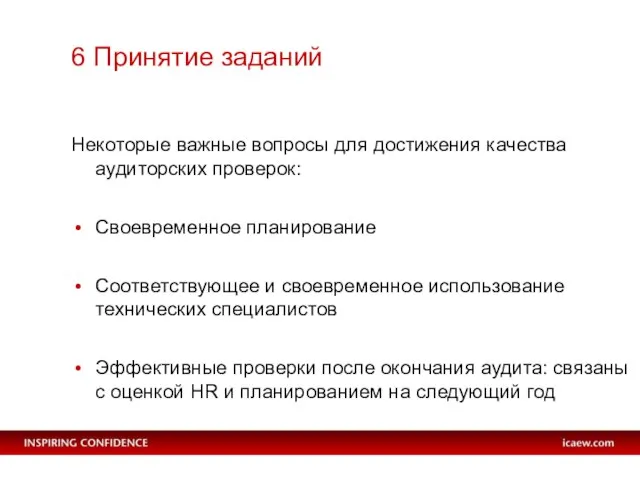 6 Принятие заданий Некоторые важные вопросы для достижения качества аудиторских проверок: Своевременное