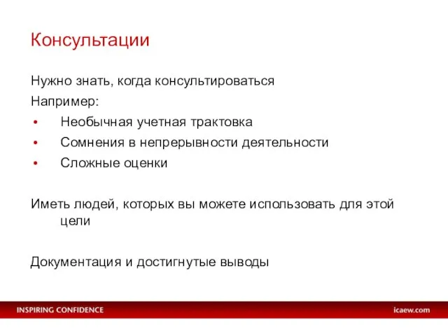 Консультации Нужно знать, когда консультироваться Например: Необычная учетная трактовка Сомнения в непрерывности