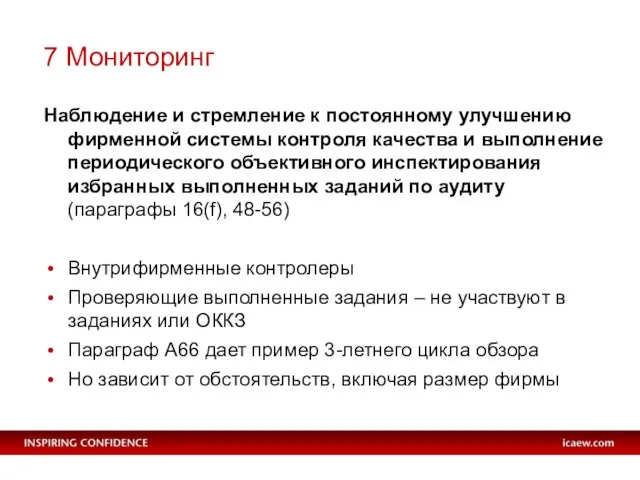 7 Мониторинг Наблюдение и стремление к постоянному улучшению фирменной системы контроля качества