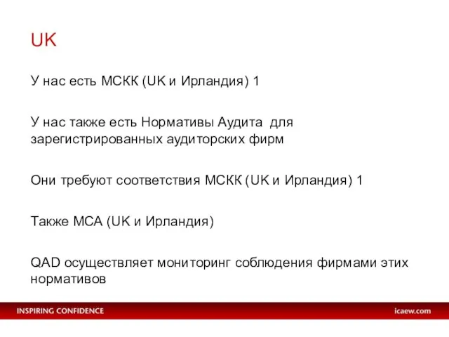 UK У нас есть МСКК (UK и Ирландия) 1 У нас также