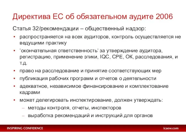 Директива ЕС об обязательном аудите 2006 Статья 32/рекомендации – общественный надзор: распространяется