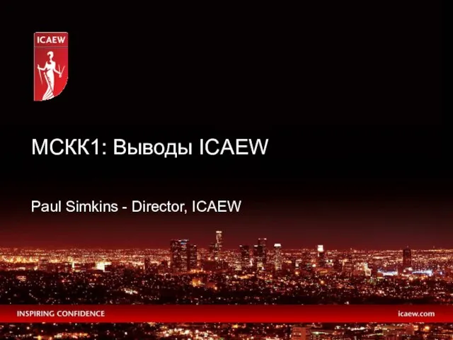 Paul Simkins - Director, ICAEW МСКК1: Выводы ICAEW