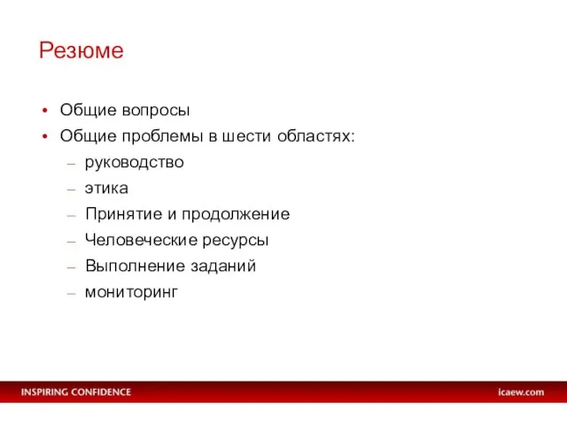 Резюме Общие вопросы Общие проблемы в шести областях: руководство этика Принятие и