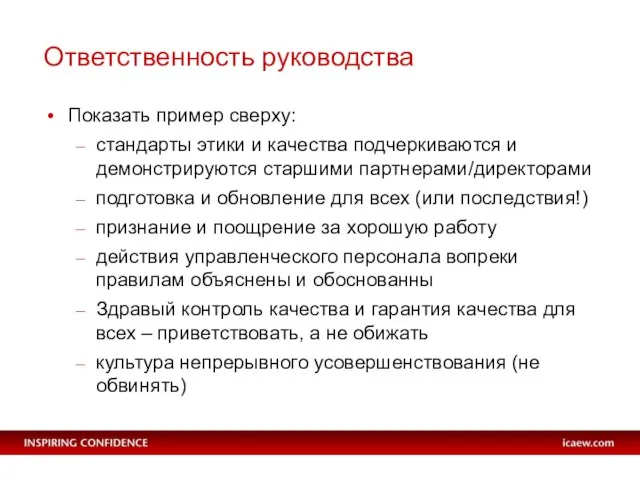 Ответственность руководства Показать пример сверху: стандарты этики и качества подчеркиваются и демонстрируются