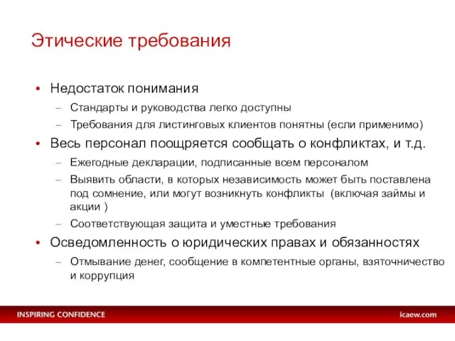 Этические требования Недостаток понимания Стандарты и руководства легко доступны Требования для листинговых