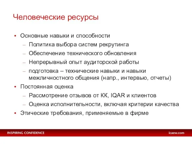 Человеческие ресурсы Основные навыки и способности Политика выбора систем рекрутинга Обеспечение технического