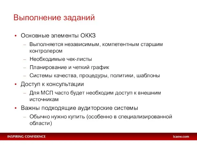 Выполнение заданий Основные элементы ОККЗ Выполняется независимым, компетентным старшим контролером Необходимые чек-листы