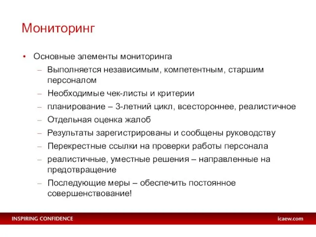 Мониторинг Основные элементы мониторинга Выполняется независимым, компетентным, старшим персоналом Необходимые чек-листы и