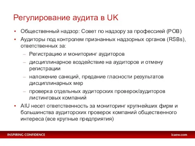 Регулирование аудита в UK Общественный надзор: Совет по надзору за профессией (POB)