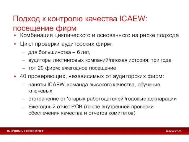 Подход к контролю качества ICAEW: посещение фирм Комбинация циклического и основанного на