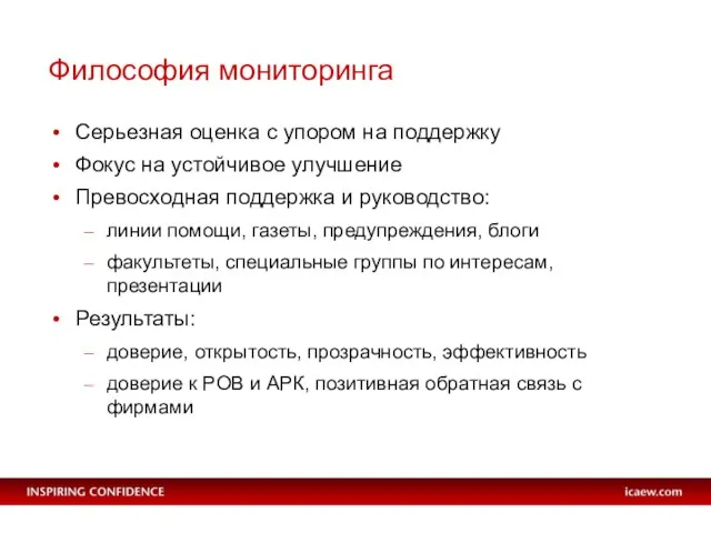 Философия мониторинга Серьезная оценка с упором на поддержку Фокус на устойчивое улучшение