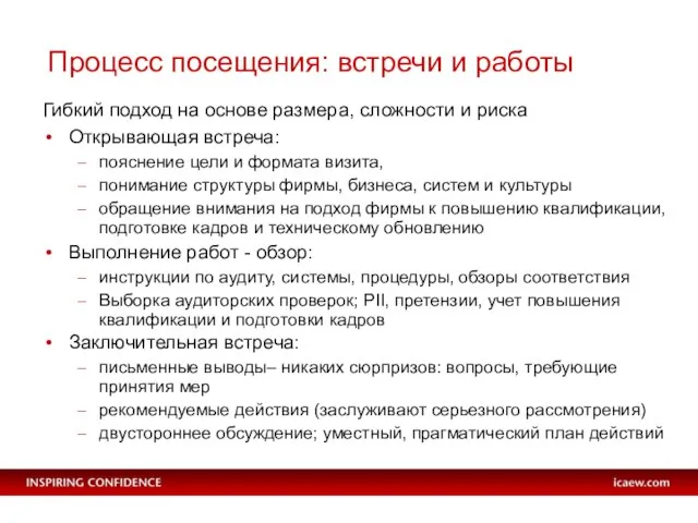 Процесс посещения: встречи и работы Гибкий подход на основе размера, сложности и