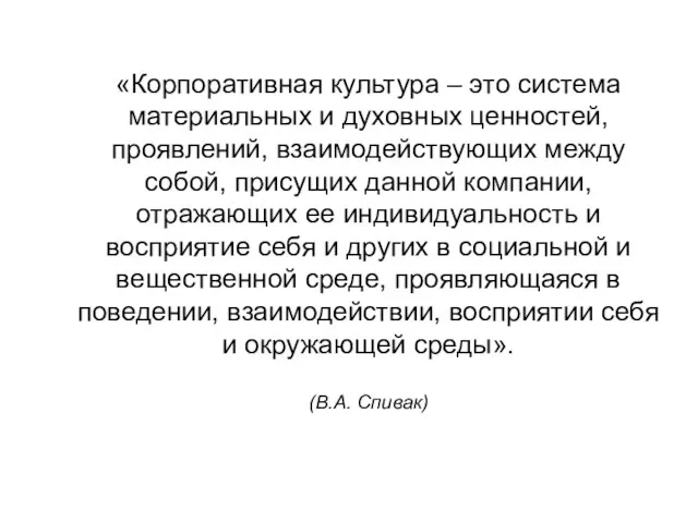 «Корпоративная культура – это система материальных и духовных ценностей, проявлений, взаимодействующих между