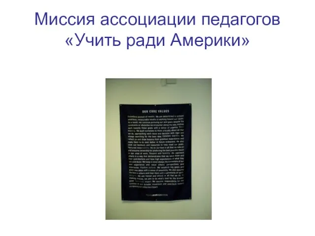 Миссия ассоциации педагогов «Учить ради Америки»