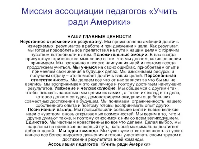 Миссия ассоциации педагогов «Учить ради Америки» НАШИ ГЛАВНЫЕ ЦЕННОСТИ Неустанное стремление к