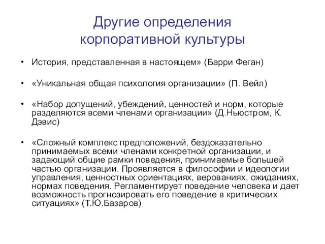 Другие определения корпоративной культуры История, представленная в настоящем» (Барри Феган) «Уникальная общая