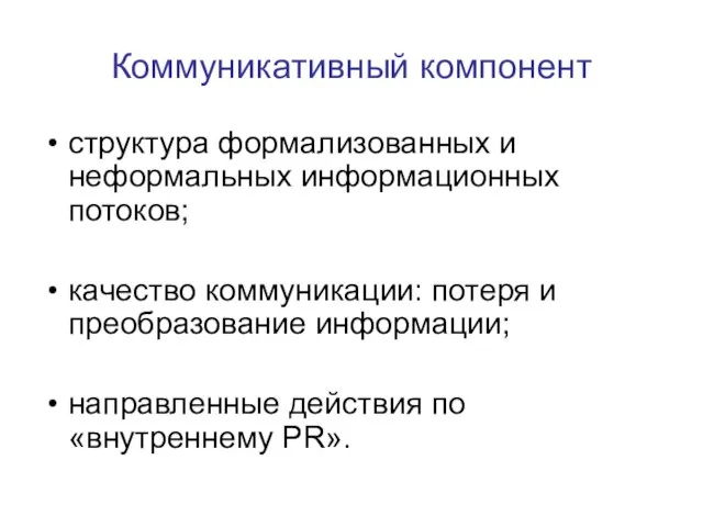 Коммуникативный компонент структура формализованных и неформальных информационных потоков; качество коммуникации: потеря и