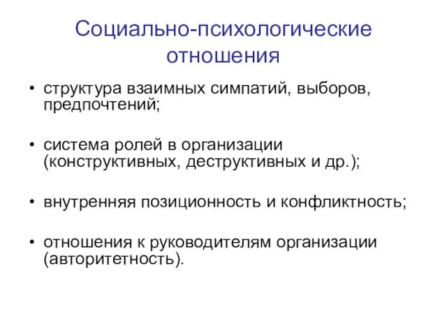 Социально-психологические отношения структура взаимных симпатий, выборов, предпочтений; система ролей в организации (конструктивных,