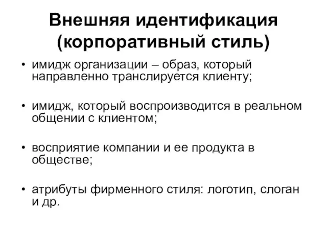 Внешняя идентификация (корпоративный стиль) имидж организации – образ, который направленно транслируется клиенту;