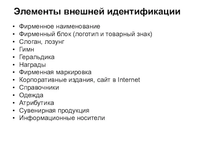 Элементы внешней идентификации Фирменное наименование Фирменный блок (логотип и товарный знак) Слоган,