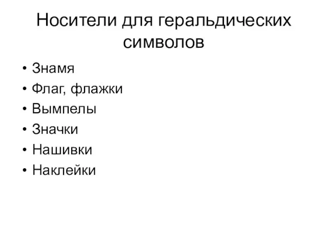 Носители для геральдических символов Знамя Флаг, флажки Вымпелы Значки Нашивки Наклейки