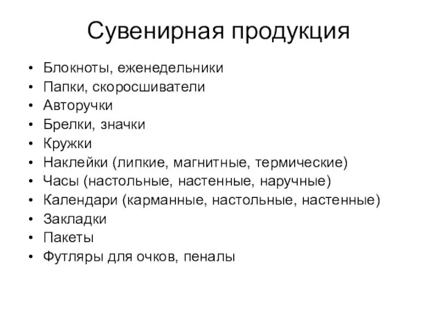 Сувенирная продукция Блокноты, еженедельники Папки, скоросшиватели Авторучки Брелки, значки Кружки Наклейки (липкие,