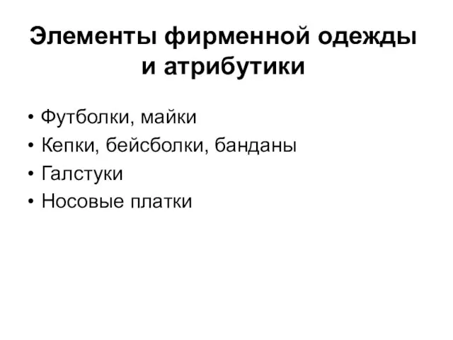 Элементы фирменной одежды и атрибутики Футболки, майки Кепки, бейсболки, банданы Галстуки Носовые платки