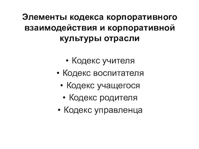 Элементы кодекса корпоративного взаимодействия и корпоративной культуры отрасли Кодекс учителя Кодекс воспитателя