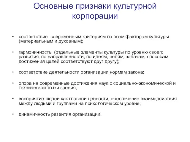 Основные признаки культурной корпорации соответствие современным критериям по всем факторам культуры (материальным