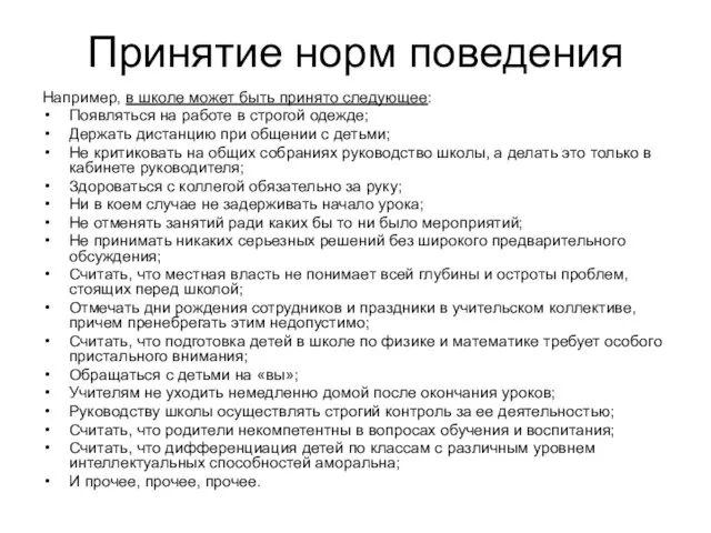 Принятие норм поведения Например, в школе может быть принято следующее: Появляться на