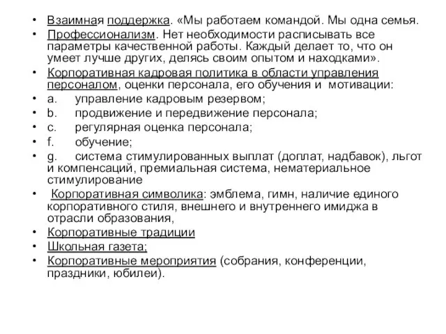 Взаимная поддержка. «Мы работаем командой. Мы одна семья. Профессионализм. Нет необходимости расписывать